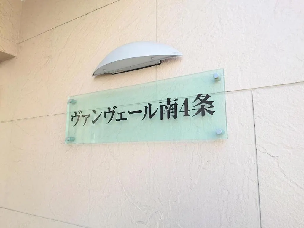 Van Vert South House 505専用ルーム札幌市中心部駅チカ Apartment Sapporo